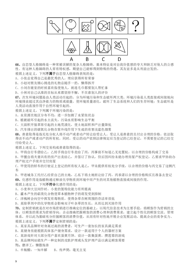 2018年新疆公务员考试《行测》真题（建设兵团）_34省+国考真题_此文件夹为word版,不推荐使用_此word版为,不推荐使用_此word版为,不推荐使用_题目