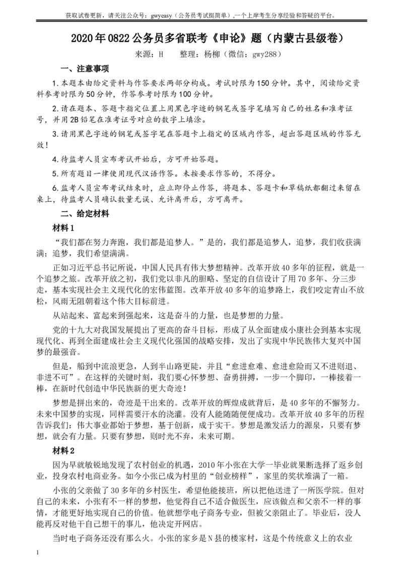 2020年0822公务员多省联考《申论》题（内蒙古县级卷）及参考答案_34省+国考真题_此文件夹为word版,不推荐使用_此word版为,不推荐使用_此word版为,不推荐使用