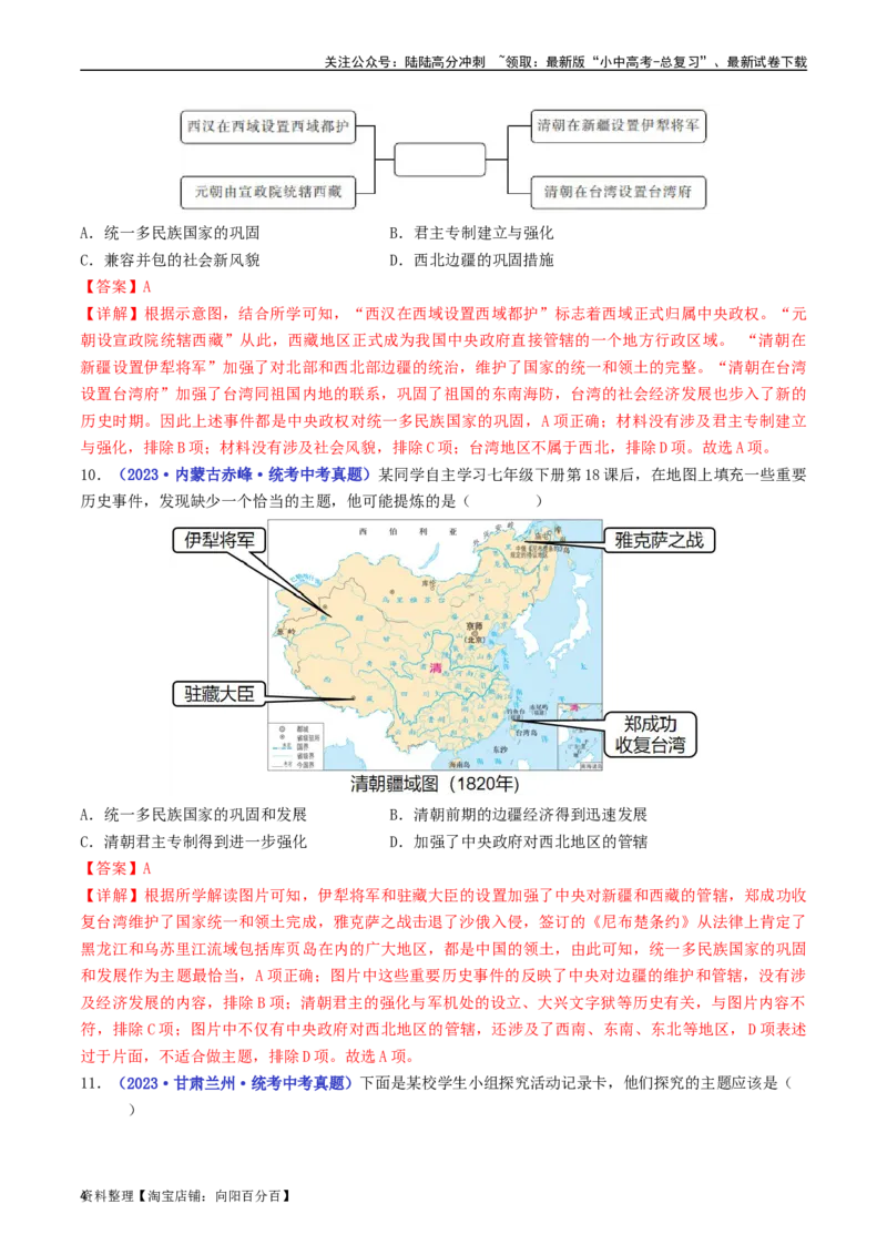 第18课统一多民族国家的巩固和发展（解析版）_02中考总复习（2026版更新中）_06-历史-中考总复习_2024年中考复习资料_专项复习资料_七年级下册（单元内分课时呈现）_解析版