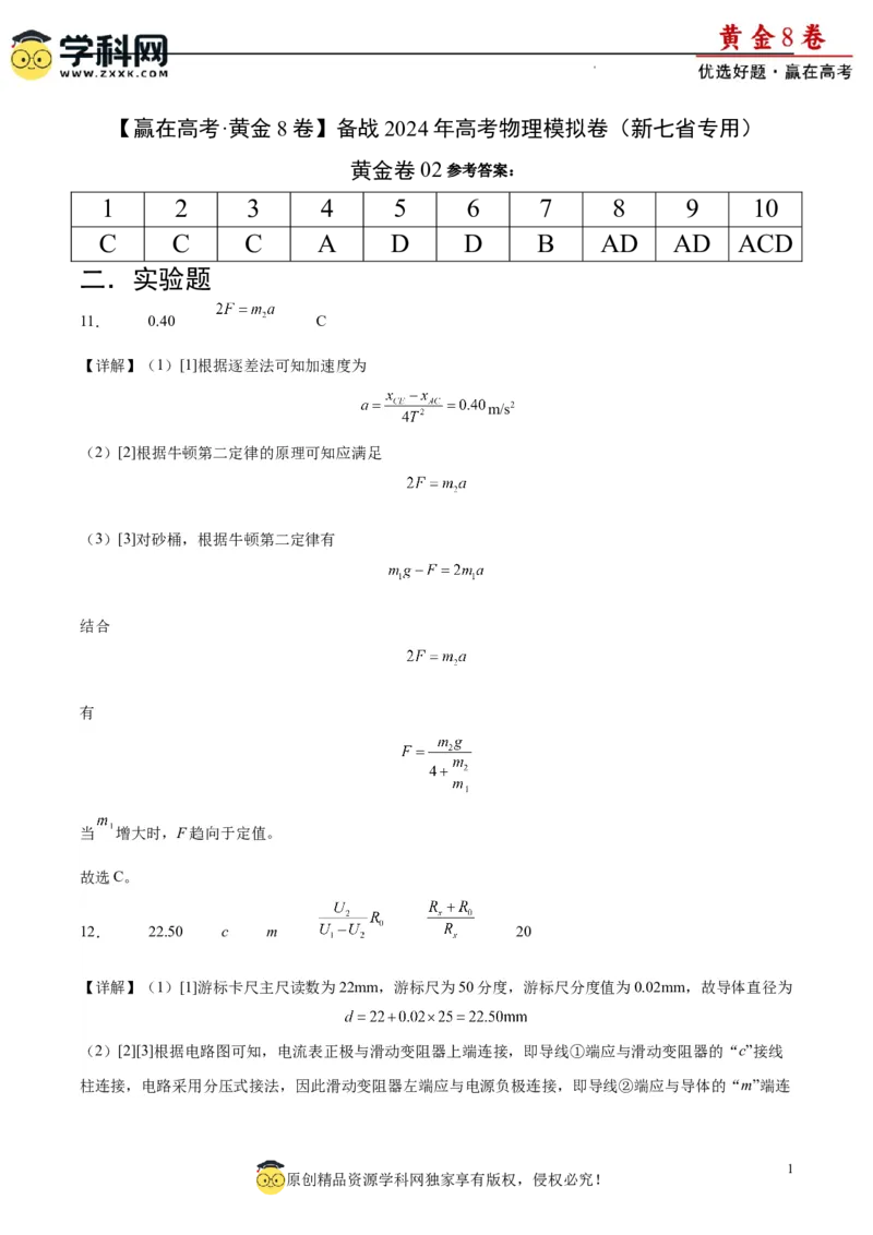 黄金卷02-赢在高考&middot;黄金8卷备战2024年高考物理模拟卷（新七省专用）（答案版）_4.2025物理总复习_2024年新高考资料_4.2024高考模拟预测试卷