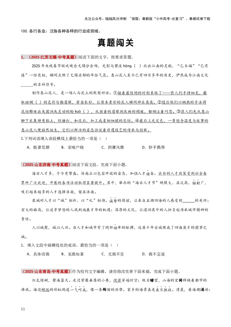 知识点精讲第二关：基础知识综合&mdash;02成语熟语考查趋势+重难点讲解+知识清单+真题闯关（全国通用）（原卷版）_02中考总复习（2026版更新中）_01-语文-中考总复习