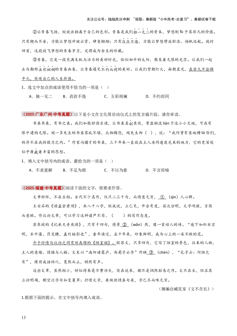 知识点精讲第二关：基础知识综合&mdash;02成语熟语考查趋势+重难点讲解+知识清单+真题闯关（全国通用）（原卷版）_02中考总复习（2026版更新中）_01-语文-中考总复习