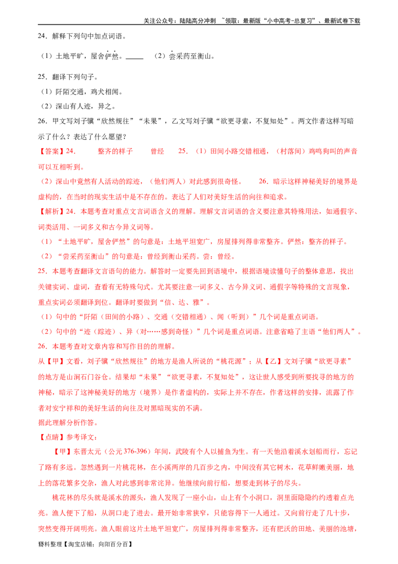 第18讲八下课标文言文复习（练习）-2024年中考语文一轮复习讲练测（全国通用）（解析版）_02中考总复习（2026版更新中）_01-语文-中考总复习_2024年中考资料_一轮复习