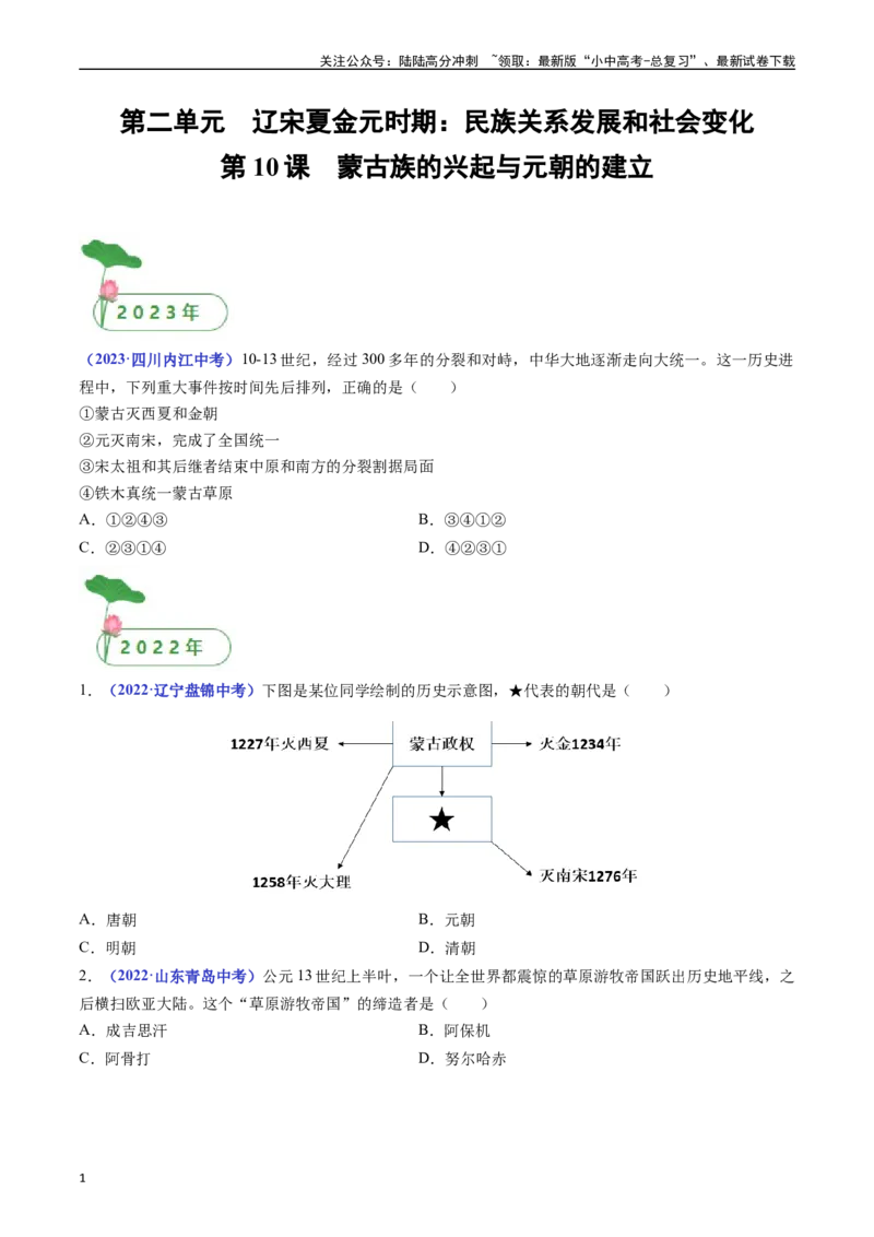 第10课蒙古族的兴起与元朝的建立（原卷版）_02中考总复习（2026版更新中）_06-历史-中考总复习_2024年中考复习资料_专项复习资料_七年级下册（单元内分课时呈现）