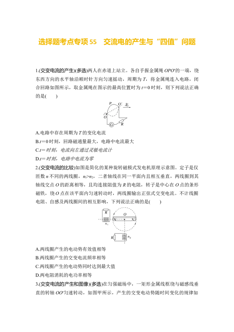 选择题考点专项55　交流电的产生与&ldquo;四值&rdquo;问题（后附解析）_4.2025物理总复习_2025年新高考资料_一轮复习_2025年高考物理一轮复习选择题考点专项训练(附解析）