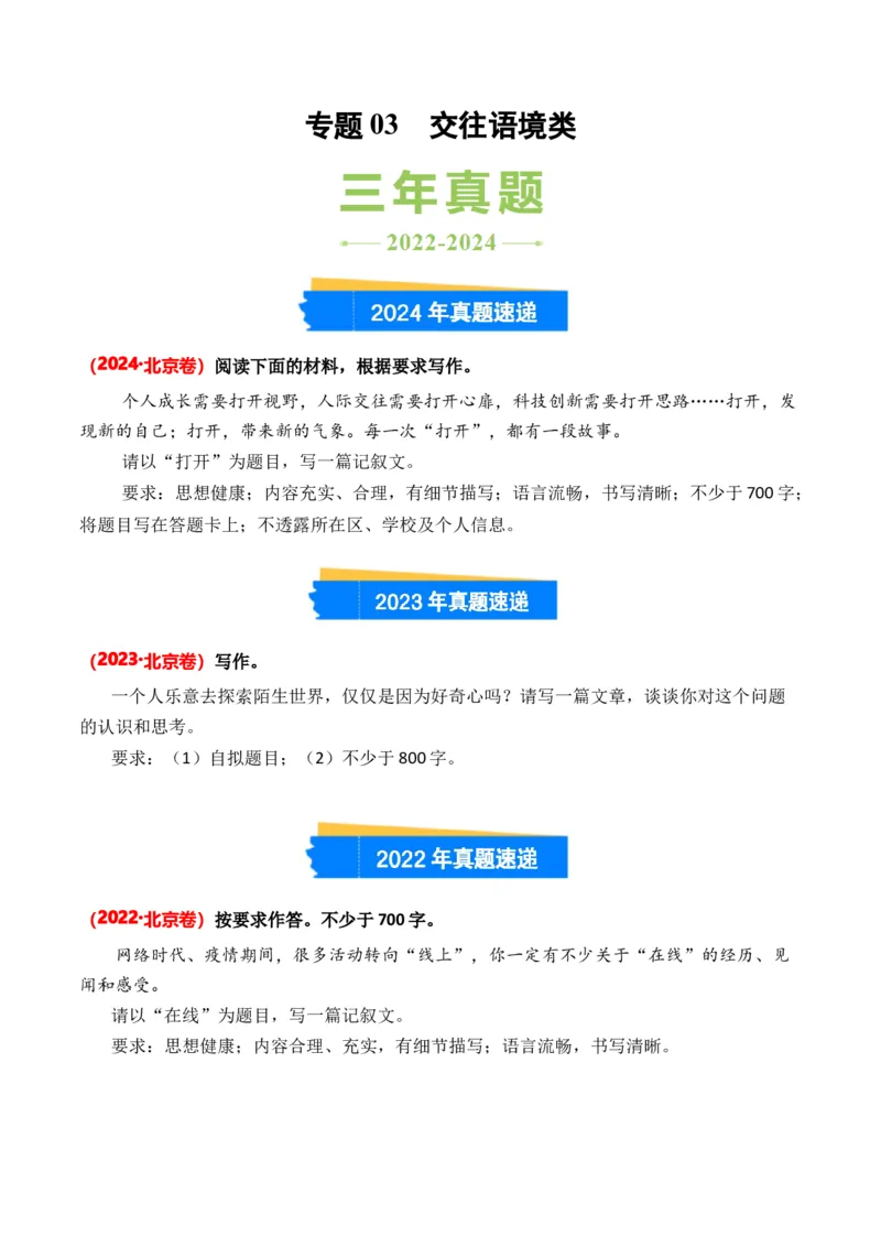 专题03交往语境类-3年（2022-2024）高考1年模拟语文真题分类汇编（全国通用）（原卷版）_1.2025语文总复习_2025年新高考资料_专项复习