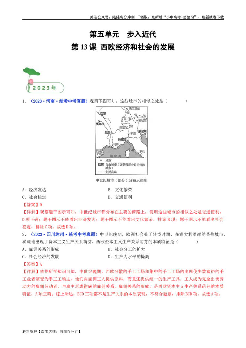 第13课西欧经济和社会的发展（解析版）_02中考总复习（2026版更新中）_06-历史-中考总复习_2024年中考复习资料_专项复习资料_完三年（2021-2023）中考历史真题分项汇编（全国通用）