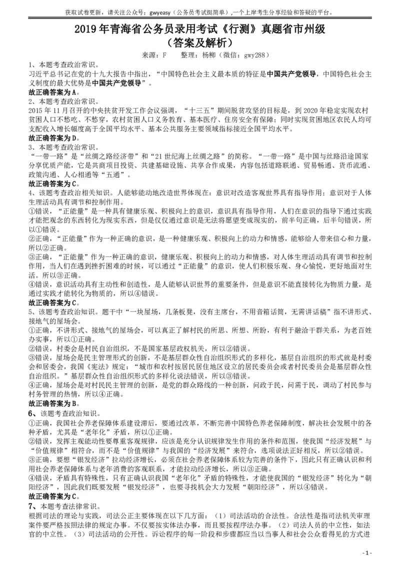 2019年青海省公务员录用考试《行测》真题省市州级答案及解析_34省+国考真题_34省考+国考pdf版推荐用这个版本_34省行测+申论真题pdf推荐用这个版本_青海公务员考试真题pdf版