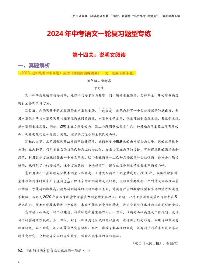 第14关：说明文阅读（原卷版）-2024年中考语文一轮复习题型专练_02中考总复习（2026版更新中）_01-语文-中考总复习_2024年中考资料_一轮复习_配套题型专练（原卷版+解析版）