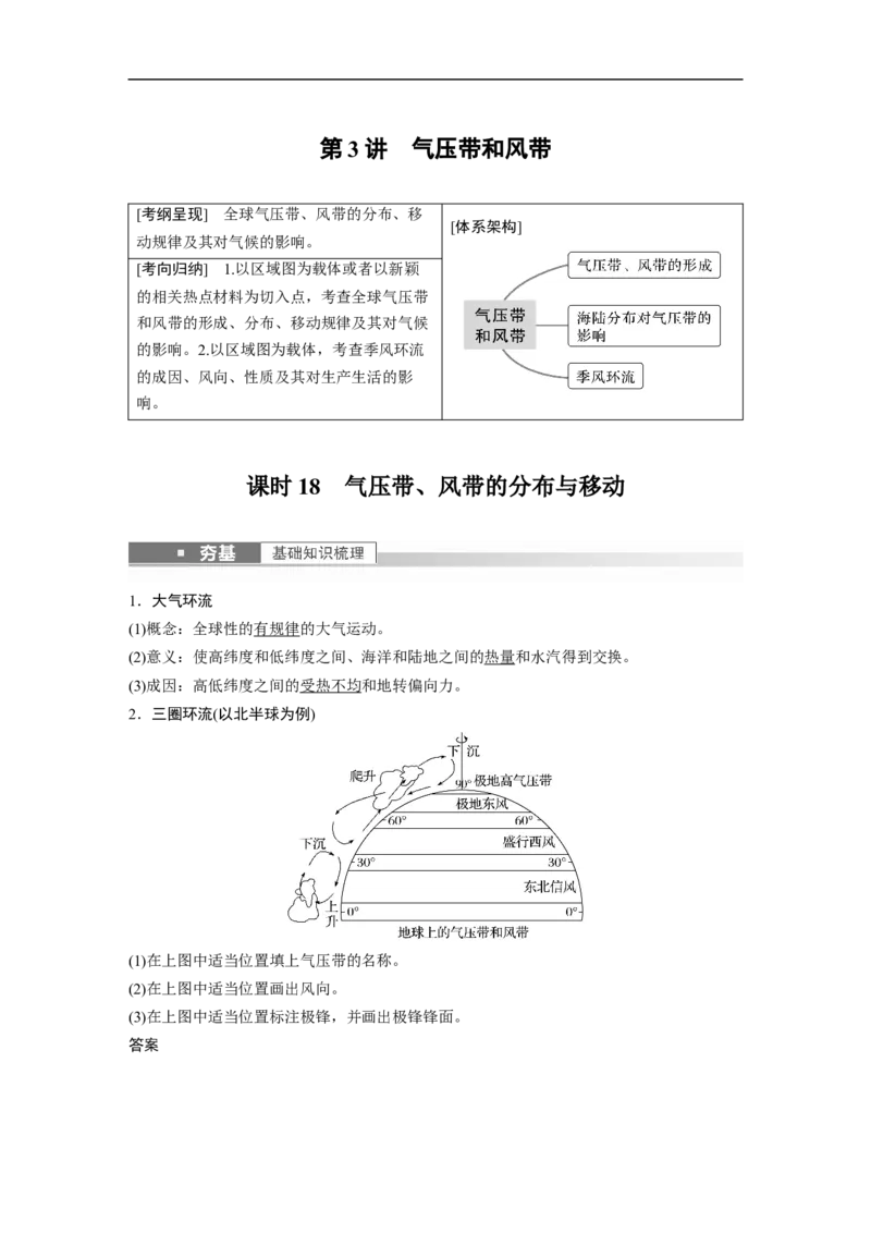 2023年高考地理一轮复习（全国版）必修1第3章第3讲课时18　气压带、风带的分布与移动_9.2025地理总复习_赠品通用版（老高考）复习资料_一轮复习