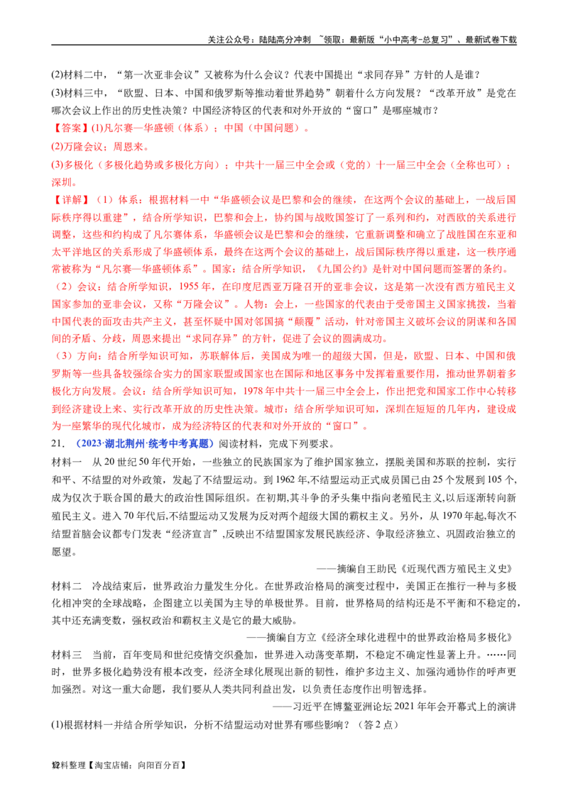 第21课冷战后的世界格局（解析版）_02中考总复习（2026版更新中）_06-历史-中考总复习_2024年中考复习资料_专项复习资料_完三年（2021-2023）中考历史真题分项汇编（全国通用）