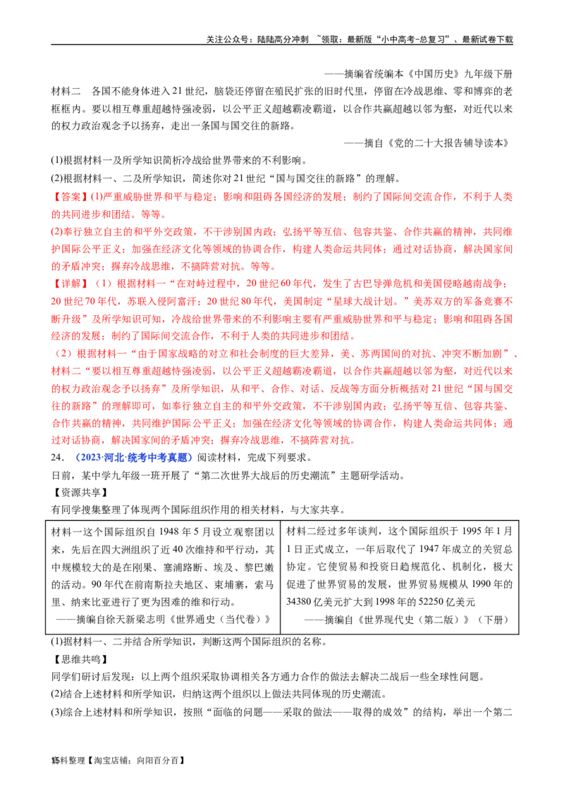 第21课冷战后的世界格局（解析版）_02中考总复习（2026版更新中）_06-历史-中考总复习_2024年中考复习资料_专项复习资料_完三年（2021-2023）中考历史真题分项汇编（全国通用）