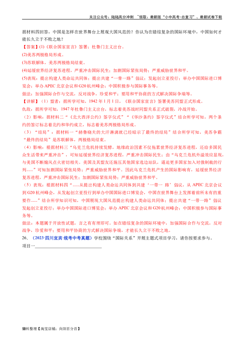 第21课冷战后的世界格局（解析版）_02中考总复习（2026版更新中）_06-历史-中考总复习_2024年中考复习资料_专项复习资料_完三年（2021-2023）中考历史真题分项汇编（全国通用）