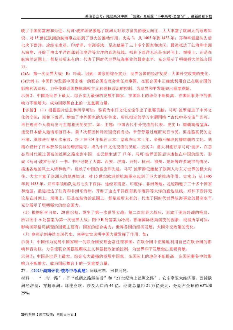 第21课冷战后的世界格局（解析版）_02中考总复习（2026版更新中）_06-历史-中考总复习_2024年中考复习资料_专项复习资料_完三年（2021-2023）中考历史真题分项汇编（全国通用）