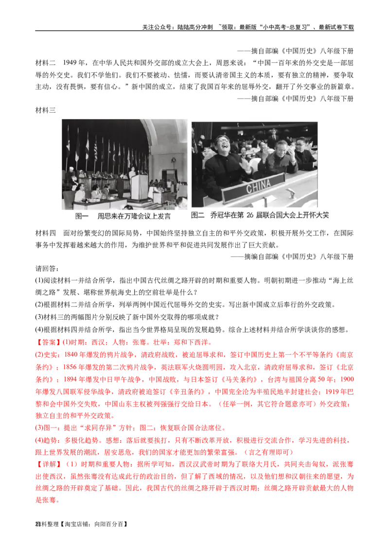 第21课冷战后的世界格局（解析版）_02中考总复习（2026版更新中）_06-历史-中考总复习_2024年中考复习资料_专项复习资料_完三年（2021-2023）中考历史真题分项汇编（全国通用）