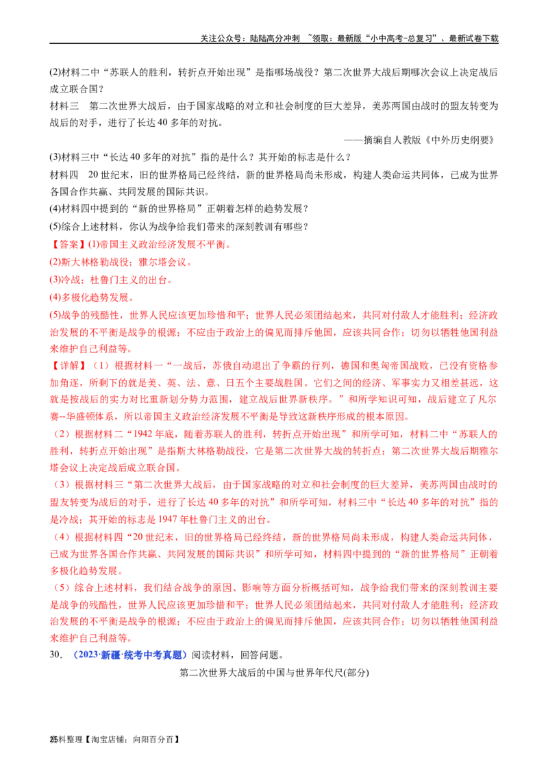 第21课冷战后的世界格局（解析版）_02中考总复习（2026版更新中）_06-历史-中考总复习_2024年中考复习资料_专项复习资料_完三年（2021-2023）中考历史真题分项汇编（全国通用）