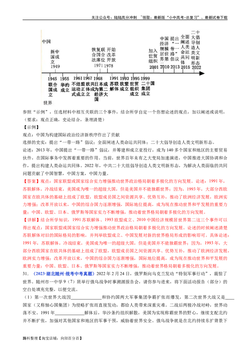 第21课冷战后的世界格局（解析版）_02中考总复习（2026版更新中）_06-历史-中考总复习_2024年中考复习资料_专项复习资料_完三年（2021-2023）中考历史真题分项汇编（全国通用）