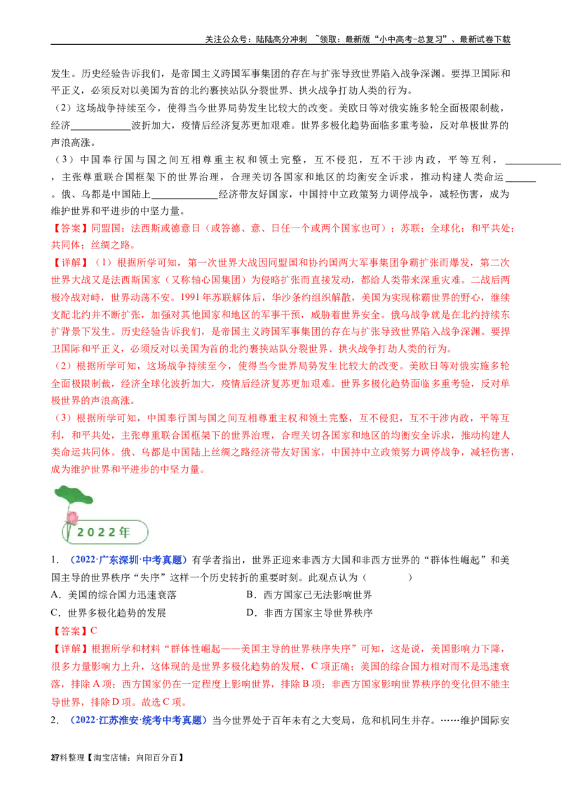 第21课冷战后的世界格局（解析版）_02中考总复习（2026版更新中）_06-历史-中考总复习_2024年中考复习资料_专项复习资料_完三年（2021-2023）中考历史真题分项汇编（全国通用）