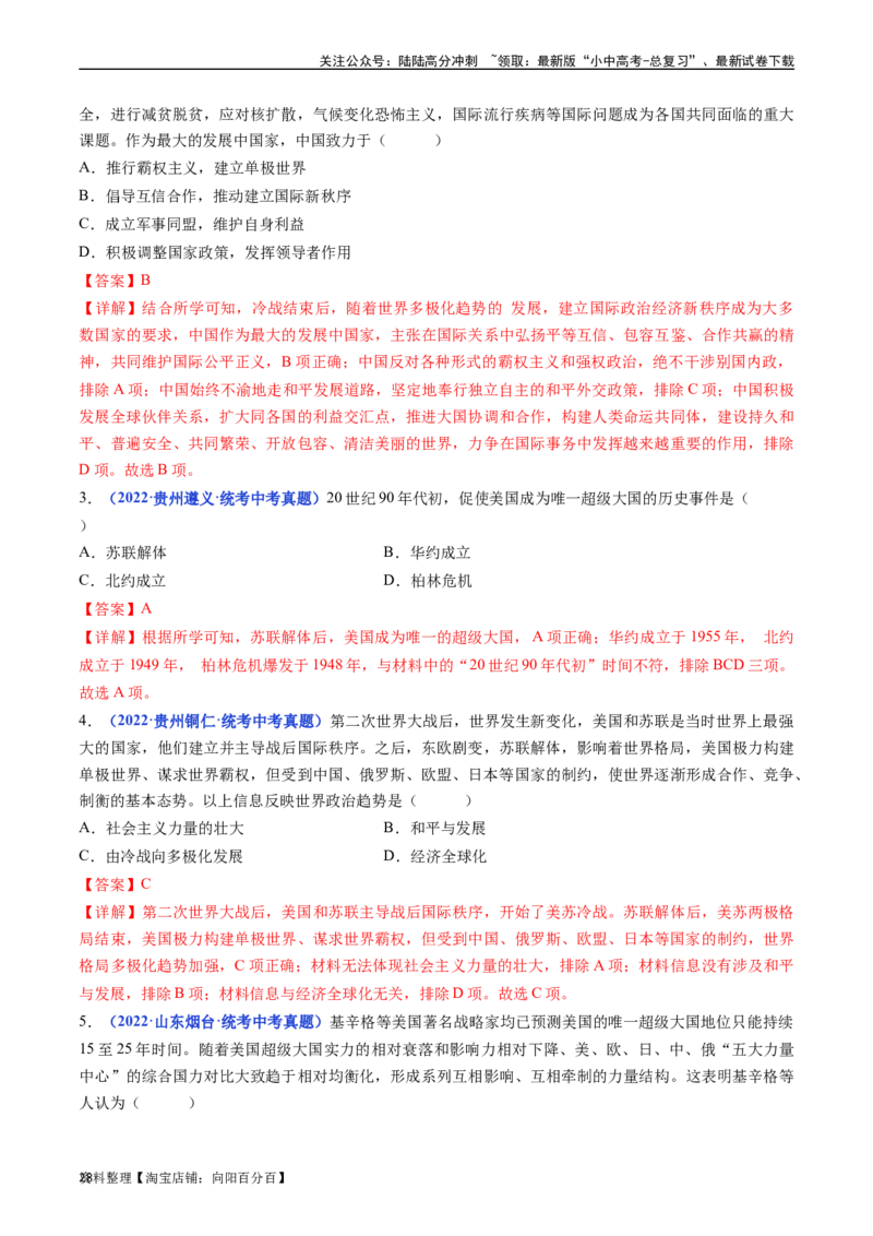 第21课冷战后的世界格局（解析版）_02中考总复习（2026版更新中）_06-历史-中考总复习_2024年中考复习资料_专项复习资料_完三年（2021-2023）中考历史真题分项汇编（全国通用）