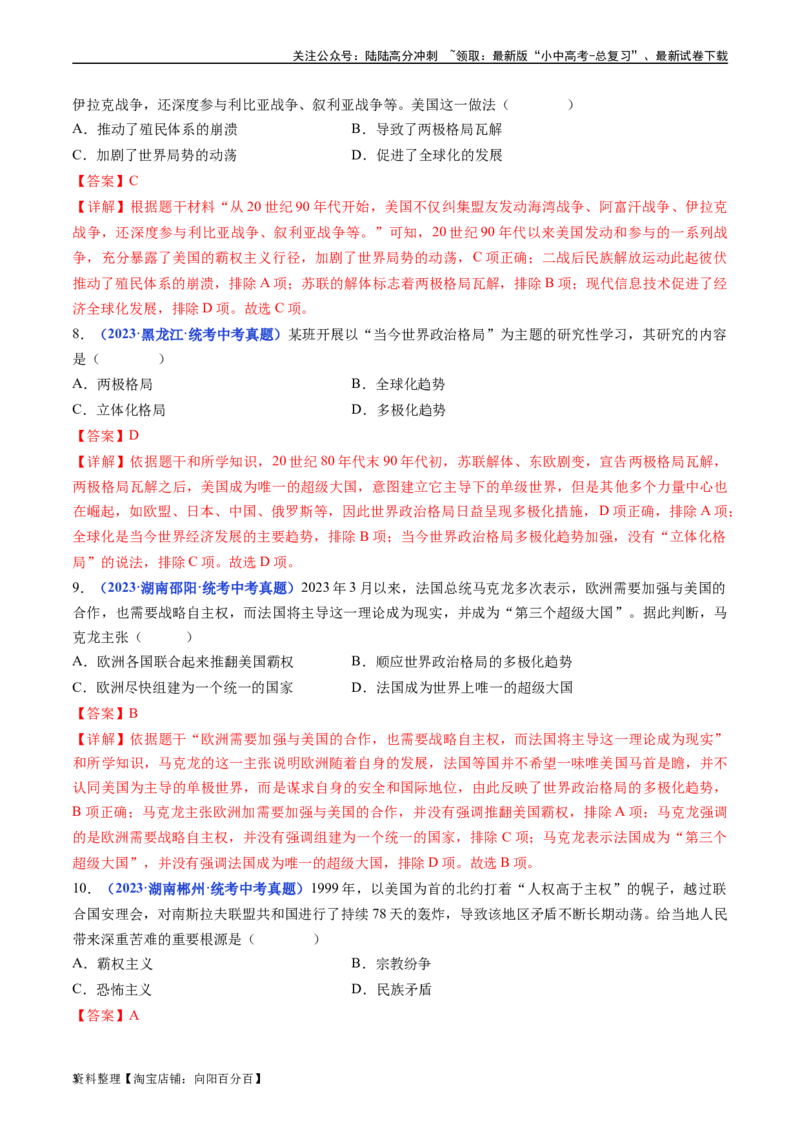第21课冷战后的世界格局（解析版）_02中考总复习（2026版更新中）_06-历史-中考总复习_2024年中考复习资料_专项复习资料_完三年（2021-2023）中考历史真题分项汇编（全国通用）