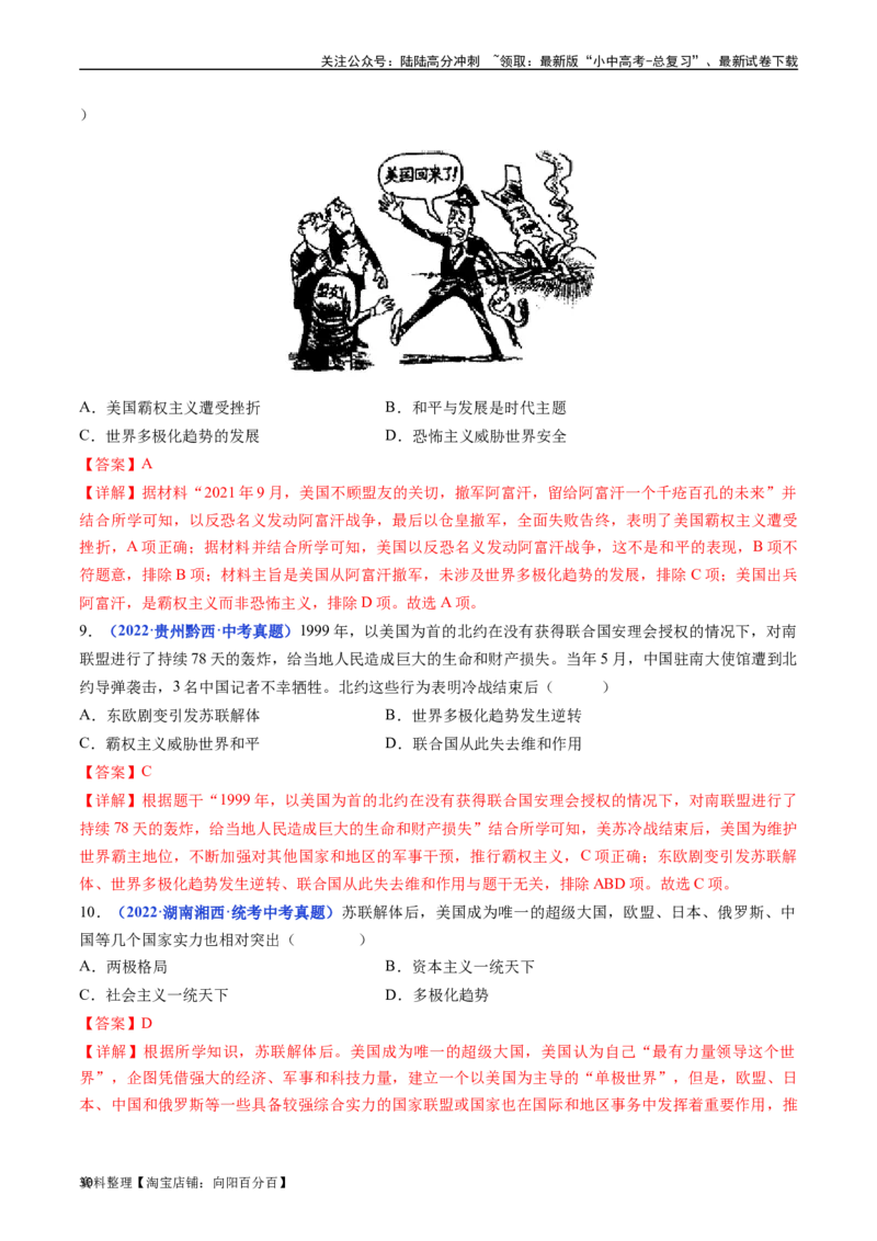 第21课冷战后的世界格局（解析版）_02中考总复习（2026版更新中）_06-历史-中考总复习_2024年中考复习资料_专项复习资料_完三年（2021-2023）中考历史真题分项汇编（全国通用）