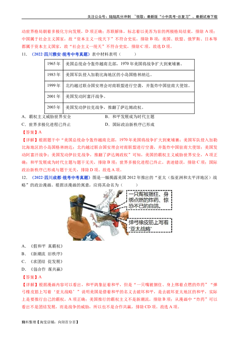 第21课冷战后的世界格局（解析版）_02中考总复习（2026版更新中）_06-历史-中考总复习_2024年中考复习资料_专项复习资料_完三年（2021-2023）中考历史真题分项汇编（全国通用）