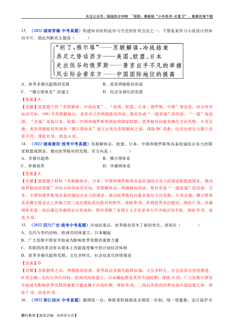 第21课冷战后的世界格局（解析版）_02中考总复习（2026版更新中）_06-历史-中考总复习_2024年中考复习资料_专项复习资料_完三年（2021-2023）中考历史真题分项汇编（全国通用）