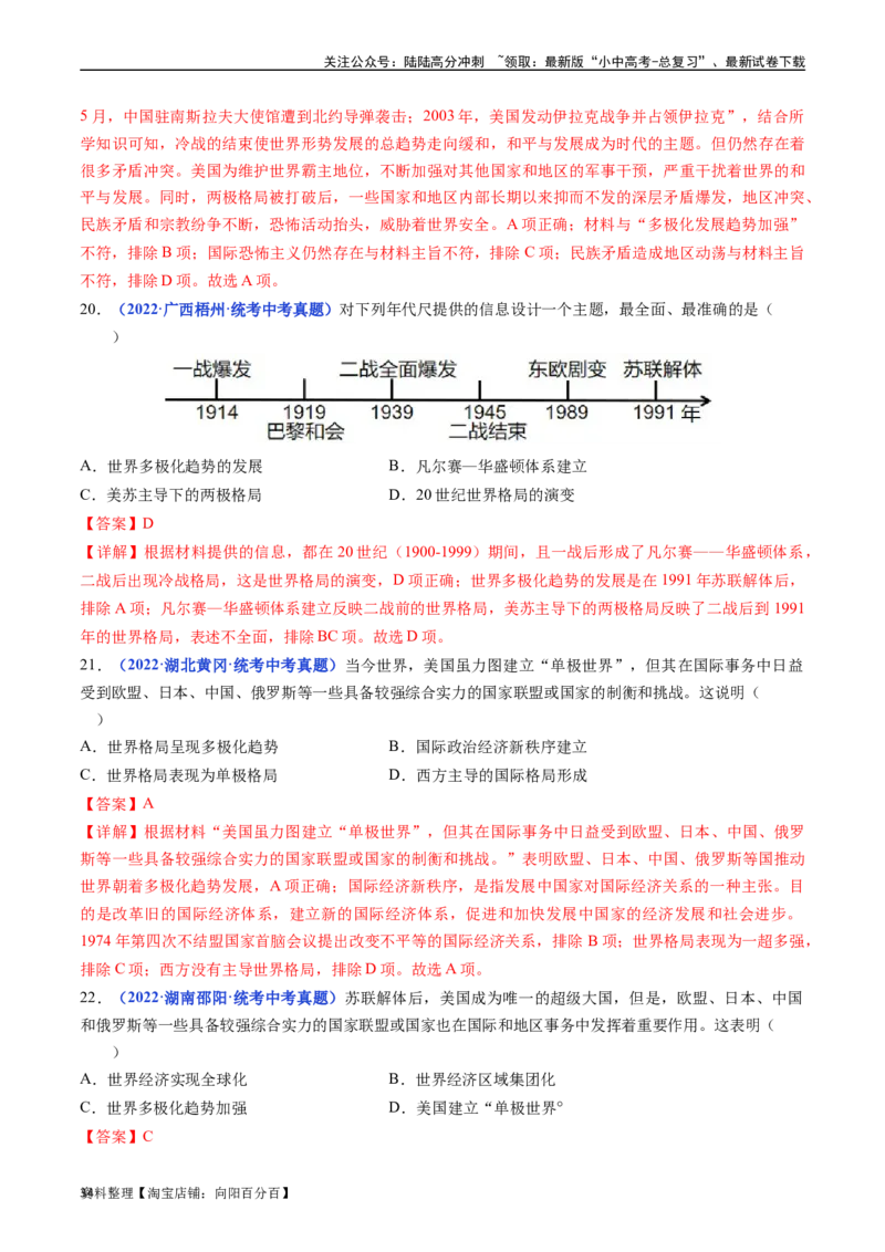 第21课冷战后的世界格局（解析版）_02中考总复习（2026版更新中）_06-历史-中考总复习_2024年中考复习资料_专项复习资料_完三年（2021-2023）中考历史真题分项汇编（全国通用）