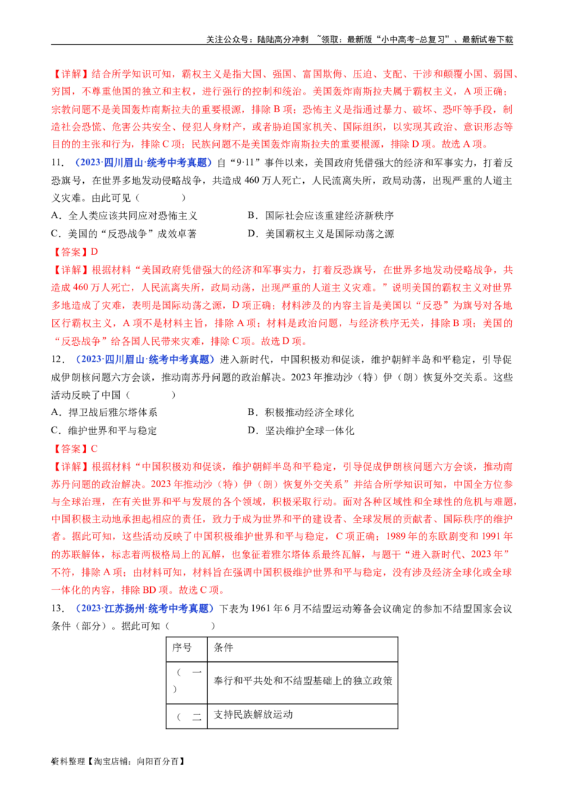 第21课冷战后的世界格局（解析版）_02中考总复习（2026版更新中）_06-历史-中考总复习_2024年中考复习资料_专项复习资料_完三年（2021-2023）中考历史真题分项汇编（全国通用）