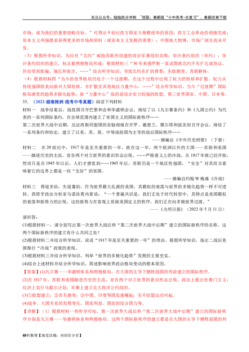 第21课冷战后的世界格局（解析版）_02中考总复习（2026版更新中）_06-历史-中考总复习_2024年中考复习资料_专项复习资料_完三年（2021-2023）中考历史真题分项汇编（全国通用）