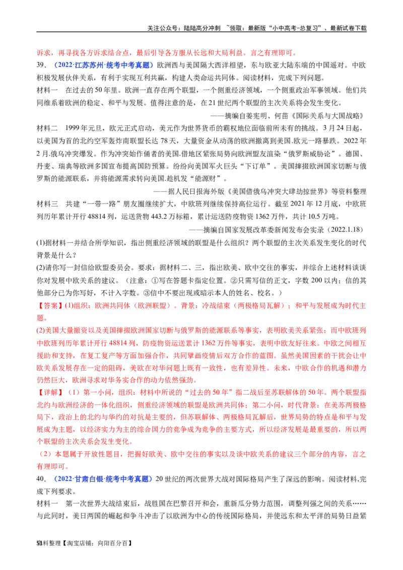 第21课冷战后的世界格局（解析版）_02中考总复习（2026版更新中）_06-历史-中考总复习_2024年中考复习资料_专项复习资料_完三年（2021-2023）中考历史真题分项汇编（全国通用）