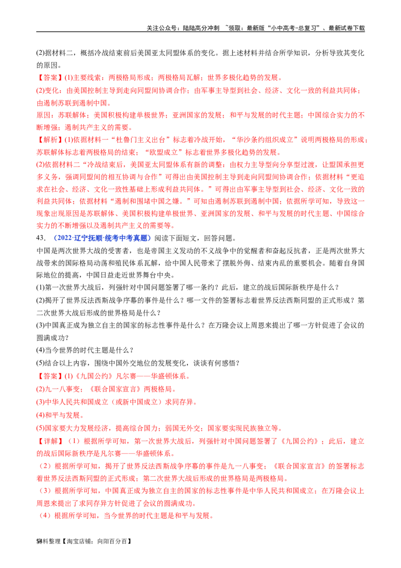 第21课冷战后的世界格局（解析版）_02中考总复习（2026版更新中）_06-历史-中考总复习_2024年中考复习资料_专项复习资料_完三年（2021-2023）中考历史真题分项汇编（全国通用）