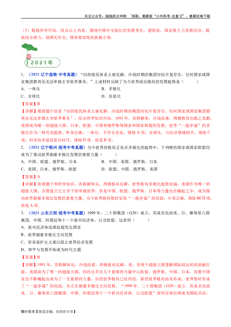 第21课冷战后的世界格局（解析版）_02中考总复习（2026版更新中）_06-历史-中考总复习_2024年中考复习资料_专项复习资料_完三年（2021-2023）中考历史真题分项汇编（全国通用）