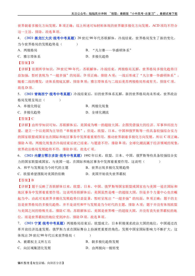第21课冷战后的世界格局（解析版）_02中考总复习（2026版更新中）_06-历史-中考总复习_2024年中考复习资料_专项复习资料_完三年（2021-2023）中考历史真题分项汇编（全国通用）