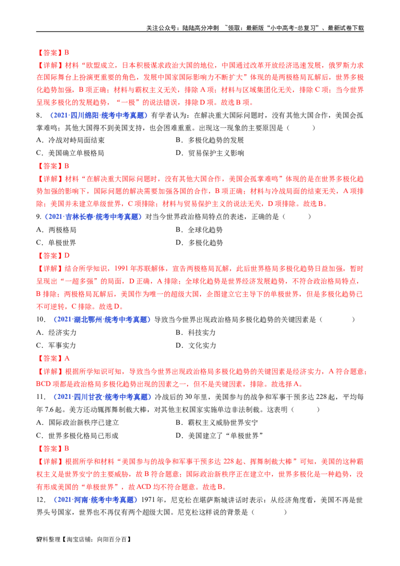 第21课冷战后的世界格局（解析版）_02中考总复习（2026版更新中）_06-历史-中考总复习_2024年中考复习资料_专项复习资料_完三年（2021-2023）中考历史真题分项汇编（全国通用）