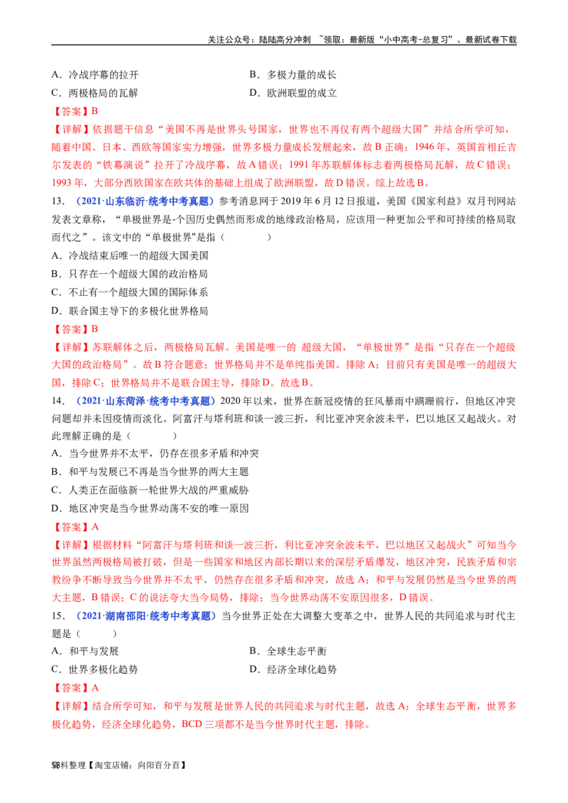 第21课冷战后的世界格局（解析版）_02中考总复习（2026版更新中）_06-历史-中考总复习_2024年中考复习资料_专项复习资料_完三年（2021-2023）中考历史真题分项汇编（全国通用）