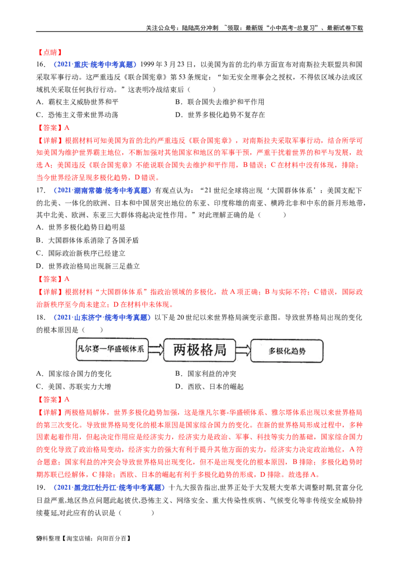 第21课冷战后的世界格局（解析版）_02中考总复习（2026版更新中）_06-历史-中考总复习_2024年中考复习资料_专项复习资料_完三年（2021-2023）中考历史真题分项汇编（全国通用）
