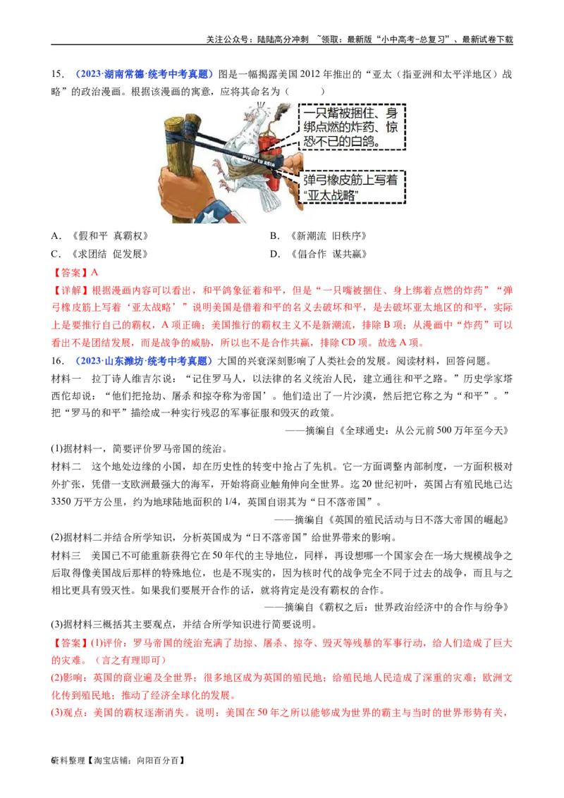 第21课冷战后的世界格局（解析版）_02中考总复习（2026版更新中）_06-历史-中考总复习_2024年中考复习资料_专项复习资料_完三年（2021-2023）中考历史真题分项汇编（全国通用）