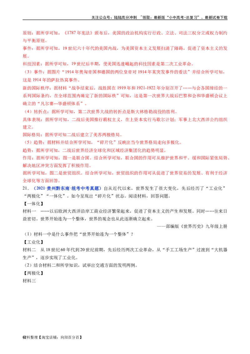 第21课冷战后的世界格局（解析版）_02中考总复习（2026版更新中）_06-历史-中考总复习_2024年中考复习资料_专项复习资料_完三年（2021-2023）中考历史真题分项汇编（全国通用）