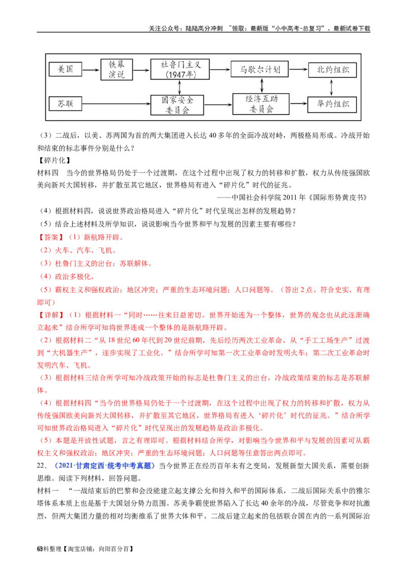 第21课冷战后的世界格局（解析版）_02中考总复习（2026版更新中）_06-历史-中考总复习_2024年中考复习资料_专项复习资料_完三年（2021-2023）中考历史真题分项汇编（全国通用）