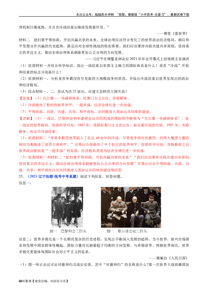 第21课冷战后的世界格局（解析版）_02中考总复习（2026版更新中）_06-历史-中考总复习_2024年中考复习资料_专项复习资料_完三年（2021-2023）中考历史真题分项汇编（全国通用）