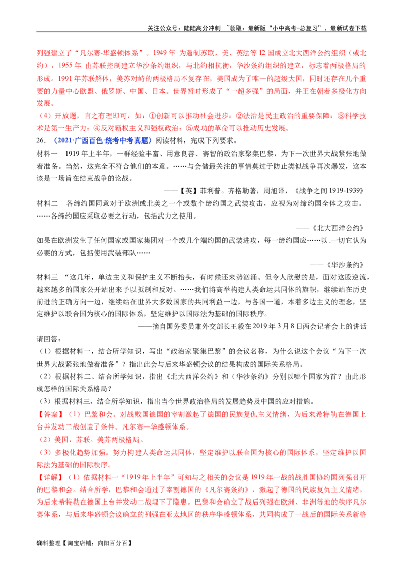 第21课冷战后的世界格局（解析版）_02中考总复习（2026版更新中）_06-历史-中考总复习_2024年中考复习资料_专项复习资料_完三年（2021-2023）中考历史真题分项汇编（全国通用）