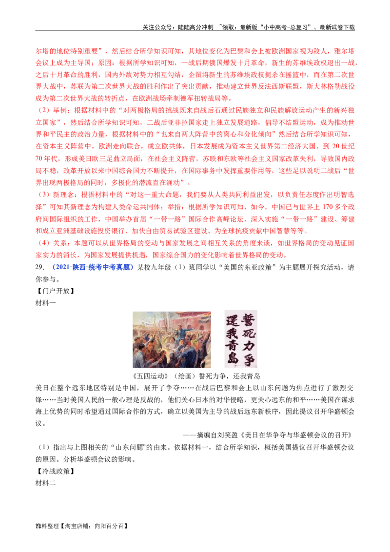 第21课冷战后的世界格局（解析版）_02中考总复习（2026版更新中）_06-历史-中考总复习_2024年中考复习资料_专项复习资料_完三年（2021-2023）中考历史真题分项汇编（全国通用）