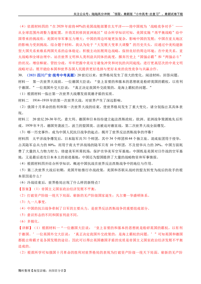 第21课冷战后的世界格局（解析版）_02中考总复习（2026版更新中）_06-历史-中考总复习_2024年中考复习资料_专项复习资料_完三年（2021-2023）中考历史真题分项汇编（全国通用）