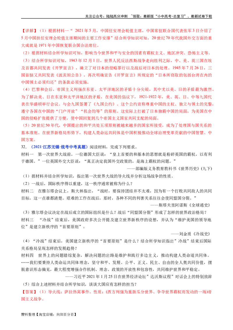 第21课冷战后的世界格局（解析版）_02中考总复习（2026版更新中）_06-历史-中考总复习_2024年中考复习资料_专项复习资料_完三年（2021-2023）中考历史真题分项汇编（全国通用）