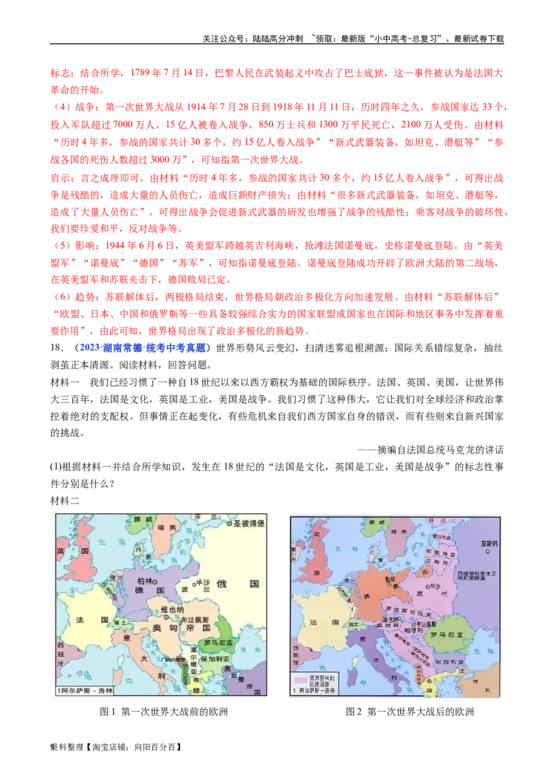 第21课冷战后的世界格局（解析版）_02中考总复习（2026版更新中）_06-历史-中考总复习_2024年中考复习资料_专项复习资料_完三年（2021-2023）中考历史真题分项汇编（全国通用）
