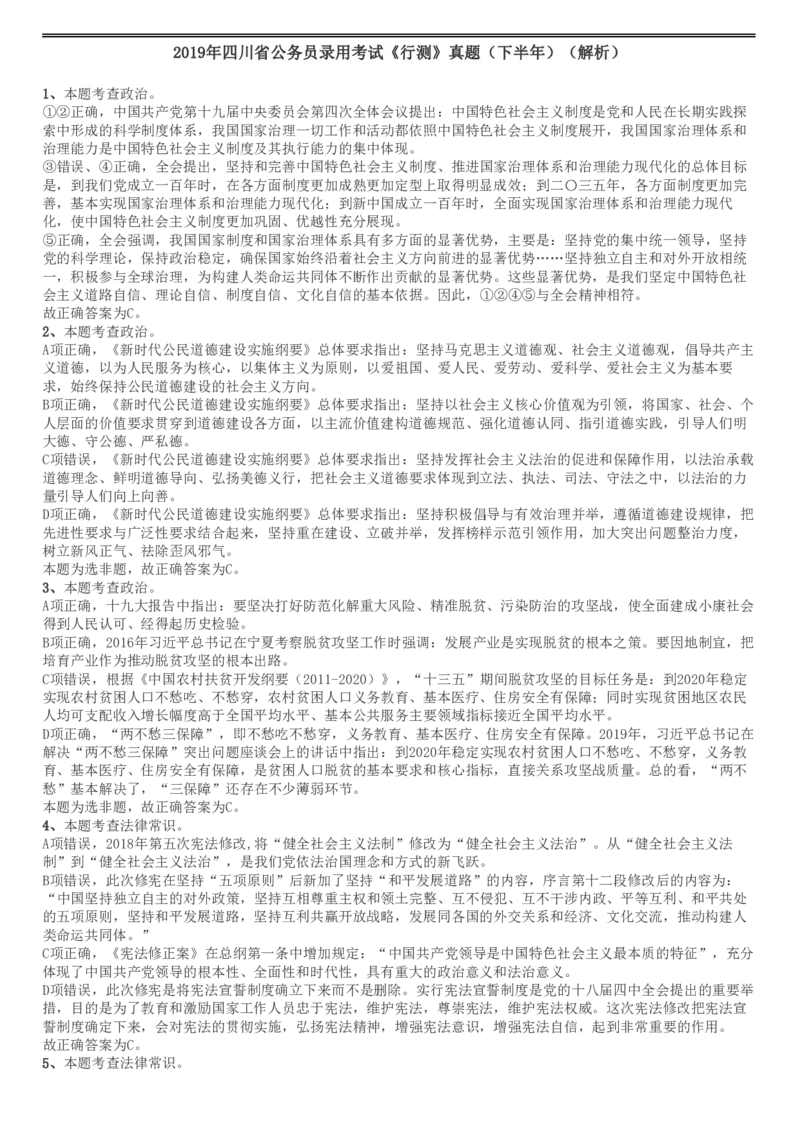 2019年四川公务员考试《行测》真题（下半年卷）答案解析_34省+国考真题_34省考+国考pdf版推荐用这个版本_34省行测+申论真题pdf推荐用这个版本_四川公务员考试真题pdf版