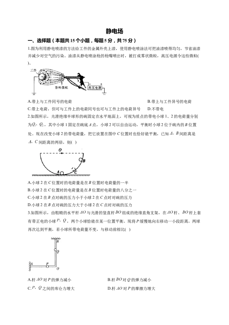 静电场训练题&mdash;&mdash;2023届高考物理一轮复习（word版含答案）_4.2025物理总复习_2023年新高复习资料_一轮复习_2023届高中物理一轮复习专题训练（word版，含答案）