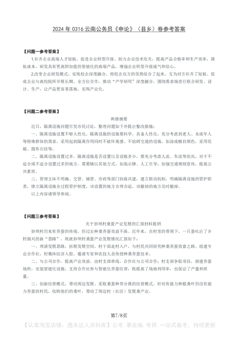 2024年云南省申论真题（县乡卷）及参考答案_34省+国考真题_34省考+国考pdf版推荐用这个版本_34省行测+申论真题pdf推荐用这个版本_云南公务员考试真题pdf版
