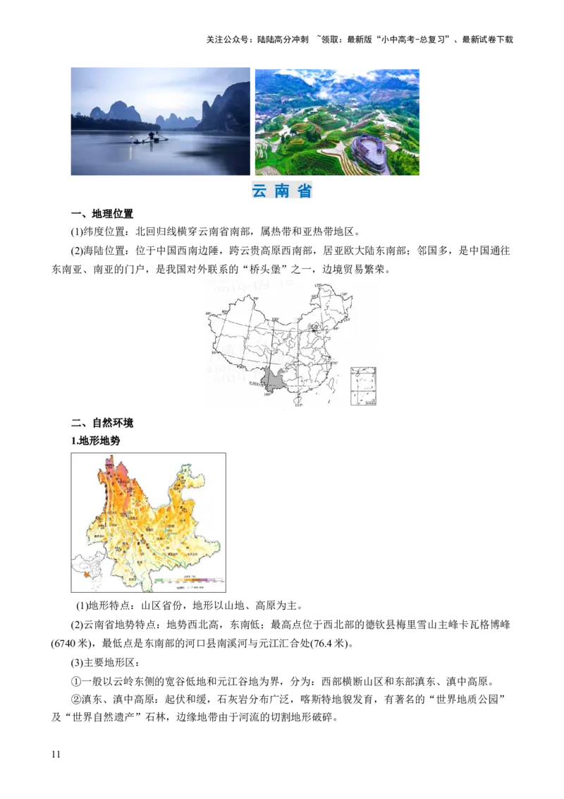 秘籍04+考前抢分+乡土地理-备战2024年中考地理抢分秘籍（全国通用）_02中考总复习（2026版更新中）_09-地理-中考总复习_2024年中考复习资料_三轮复习_考前抢分法宝